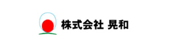 株式会社 晃和