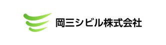 岡三シビル