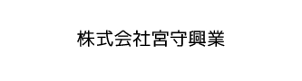 株式会社宮守興業