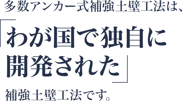 多数アンカー式補強土壁工法は、わが国で独自に開発された補強土壁工法です。